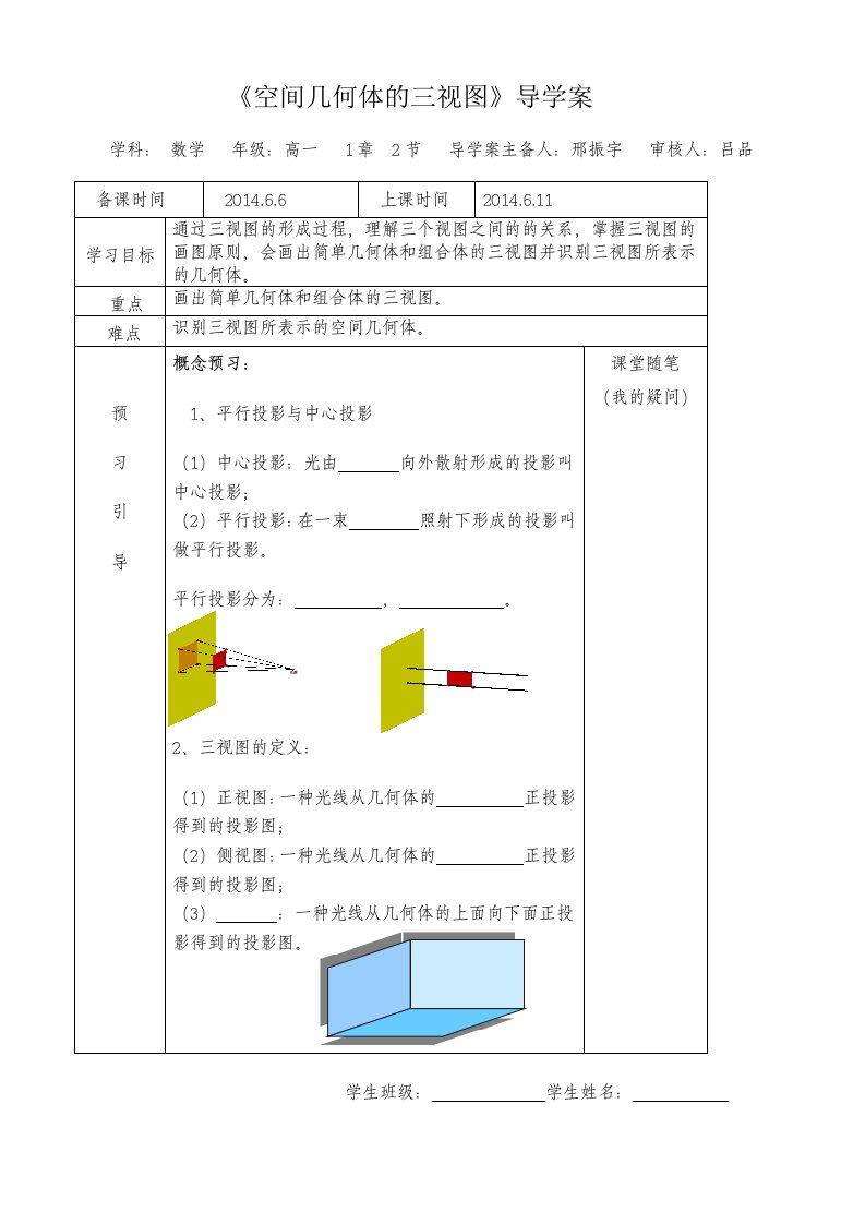 空间几何体的三视图导学案