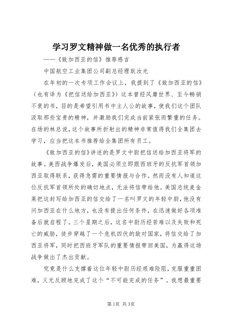 7学习罗文精神做一名优秀的执行者