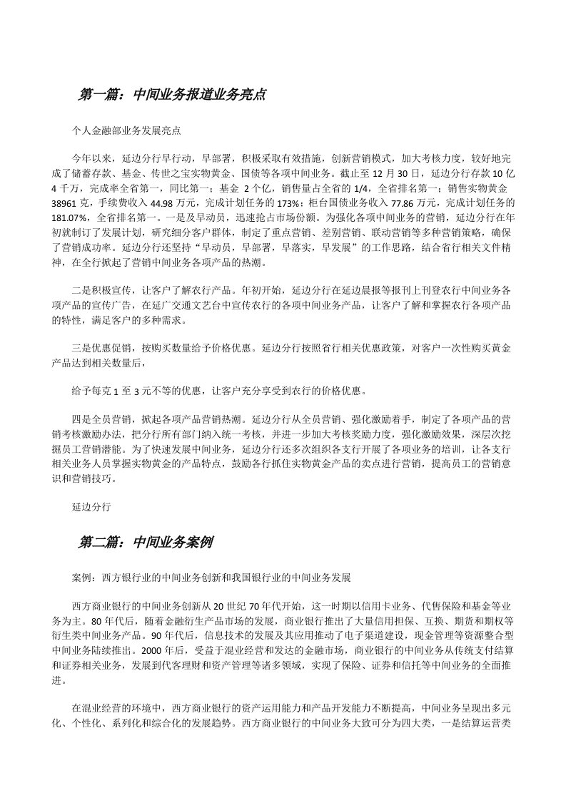 中间业务报道业务亮点[修改版]