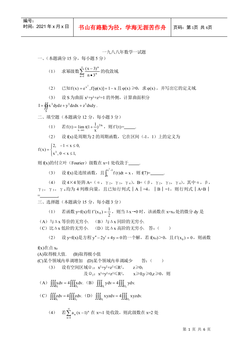 一九八八年数学一试题