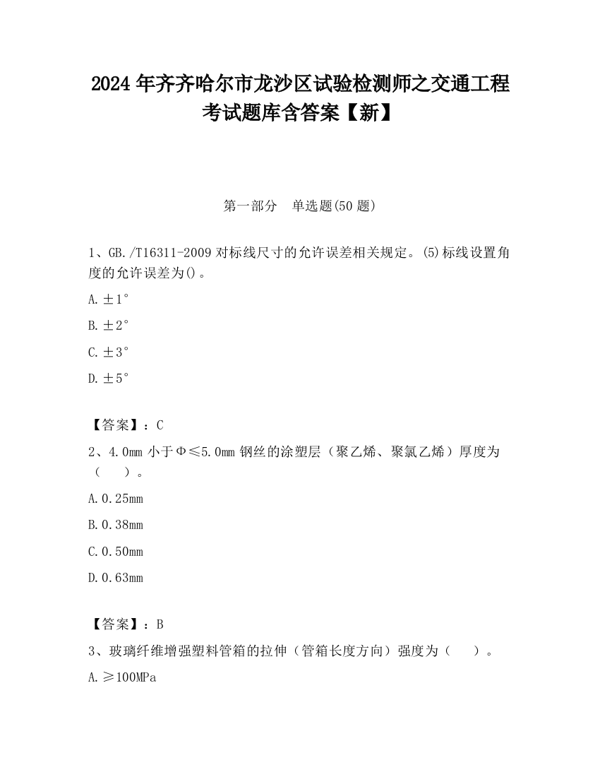 2024年齐齐哈尔市龙沙区试验检测师之交通工程考试题库含答案【新】