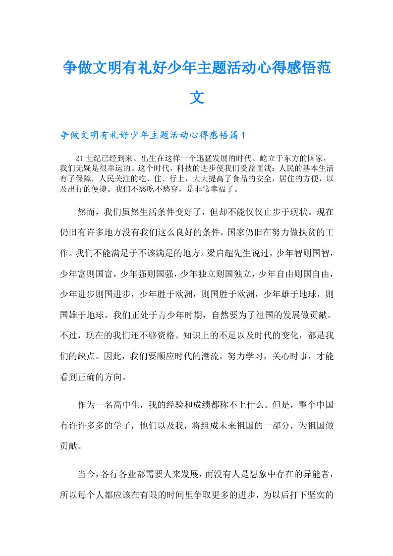 争做文明有礼好少年主题活动心得感悟范文