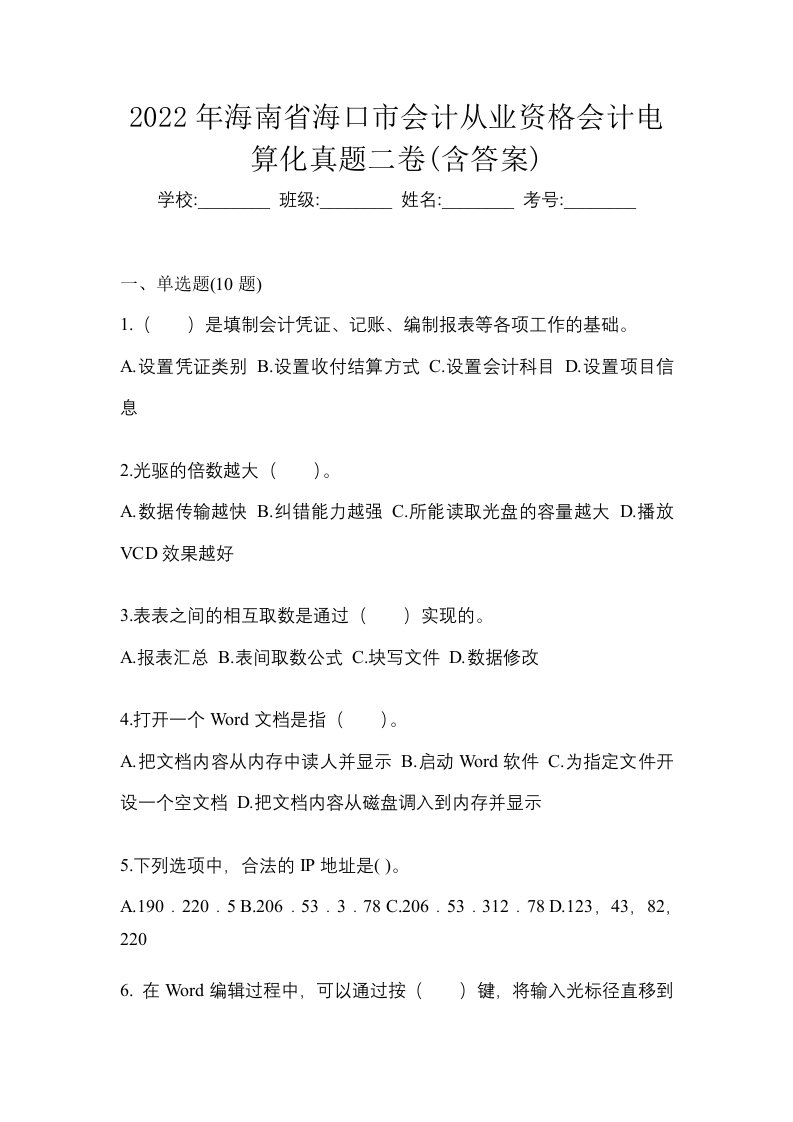 2022年海南省海口市会计从业资格会计电算化真题二卷含答案