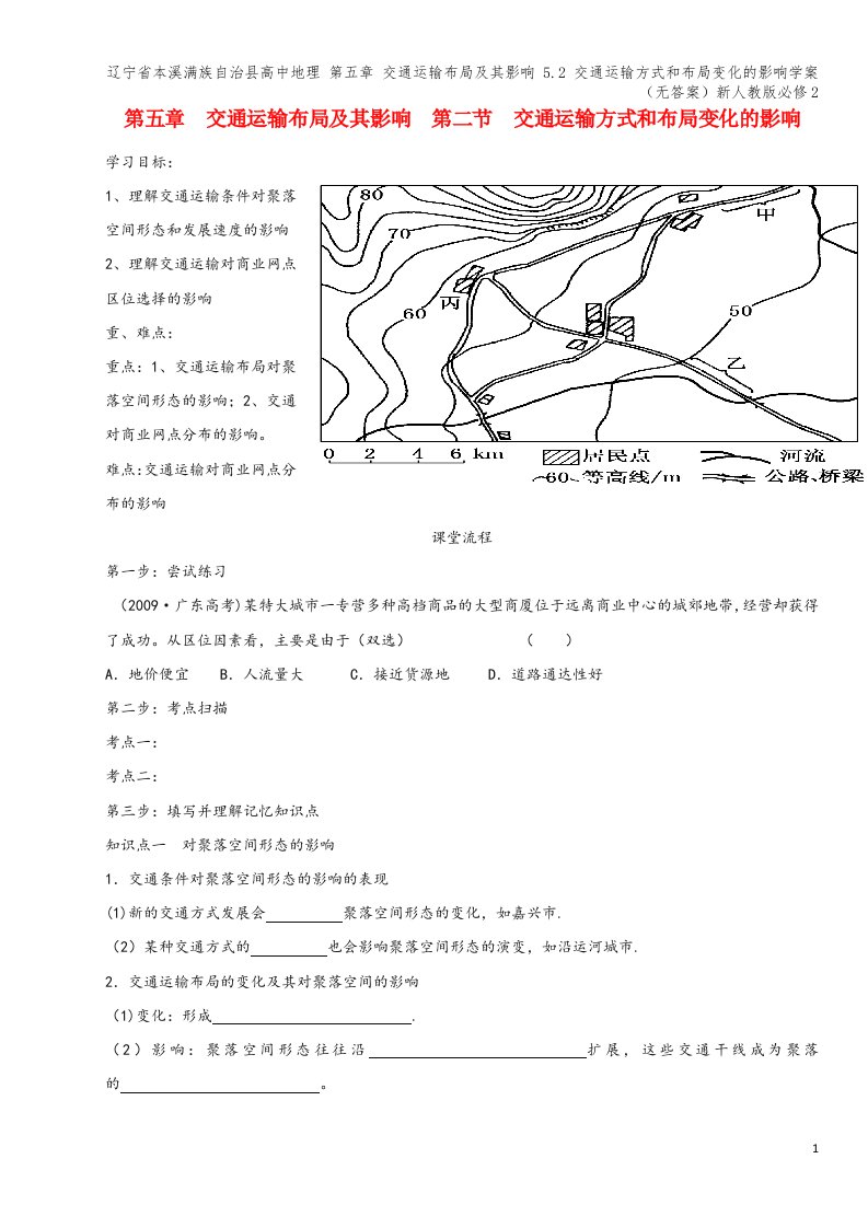 辽宁省本溪满族自治县高中地理-第五章-交通运输布局及其影响-5.2-交通运输方式和布局变化的影响学案