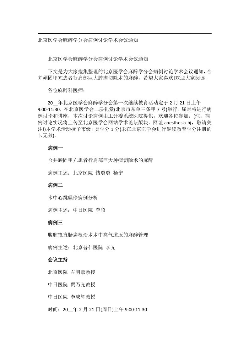 会议文书_北京医学会麻醉学分会病例讨论学术会议通知