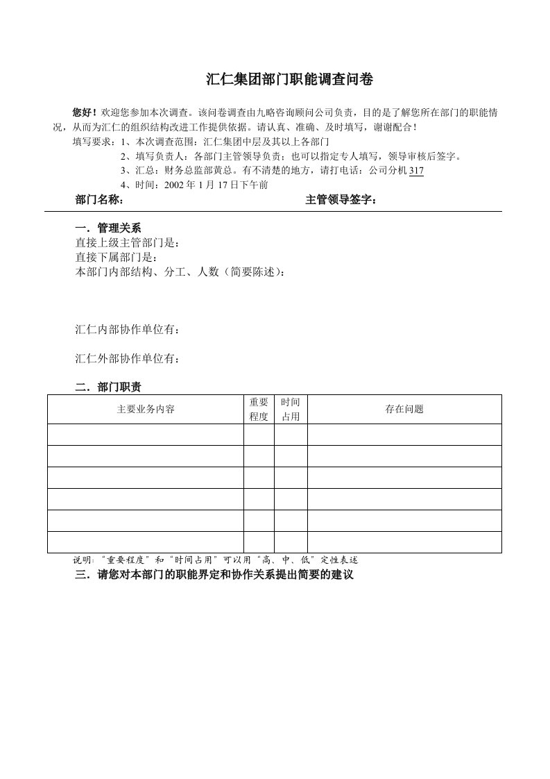 某集团部门职能调查问卷(doc)-经营管理