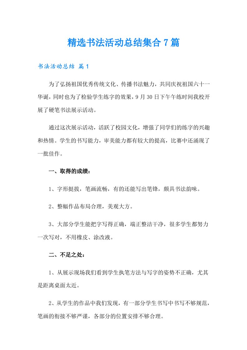 精选书法活动总结集合7篇