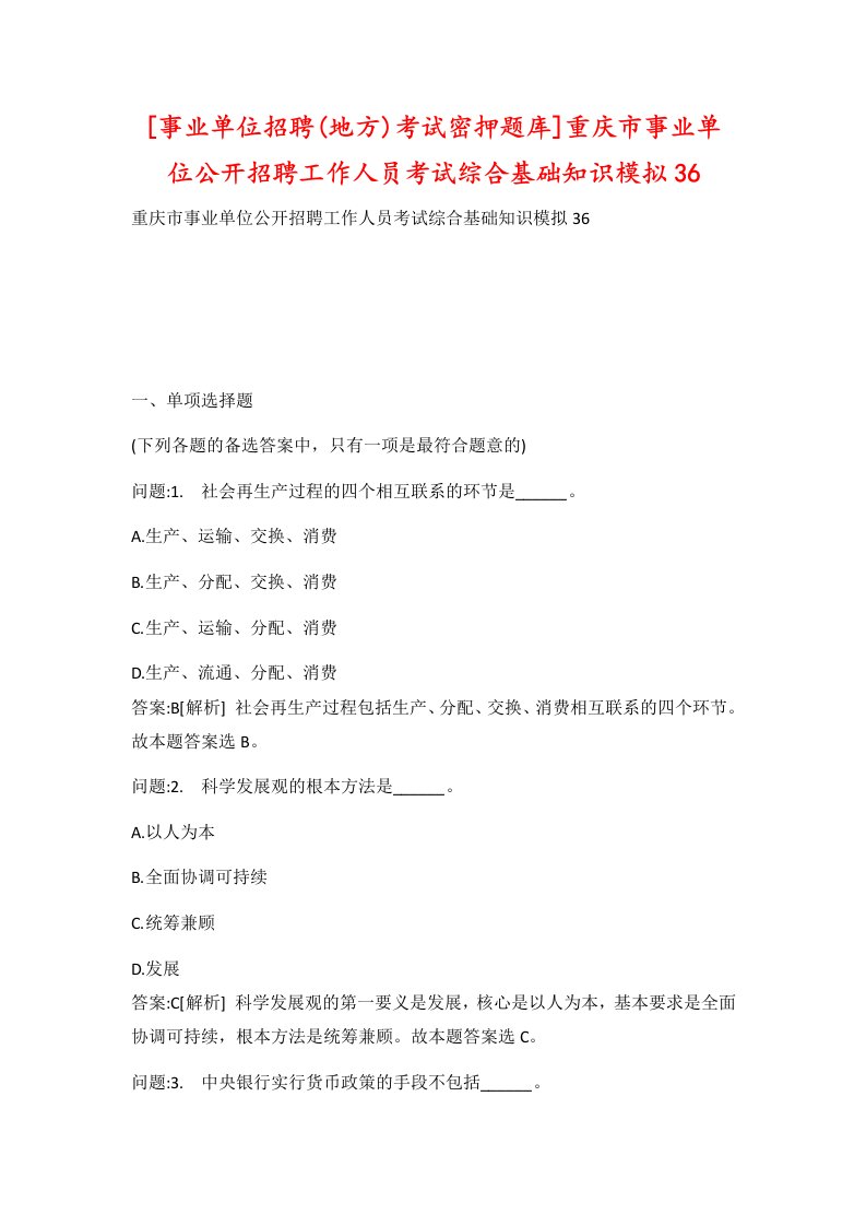 事业单位招聘地方考试密押题库重庆市事业单位公开招聘工作人员考试综合基础知识模拟36