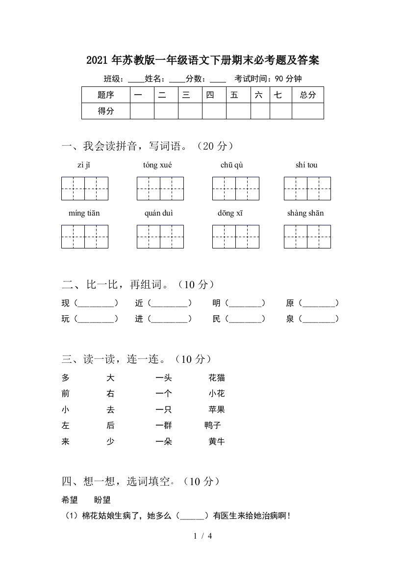 2021年苏教版一年级语文下册期末必考题及答案