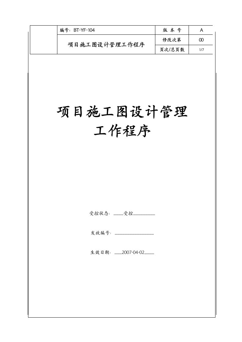 (BT-YF-104)项目施工图设计管理工作程序