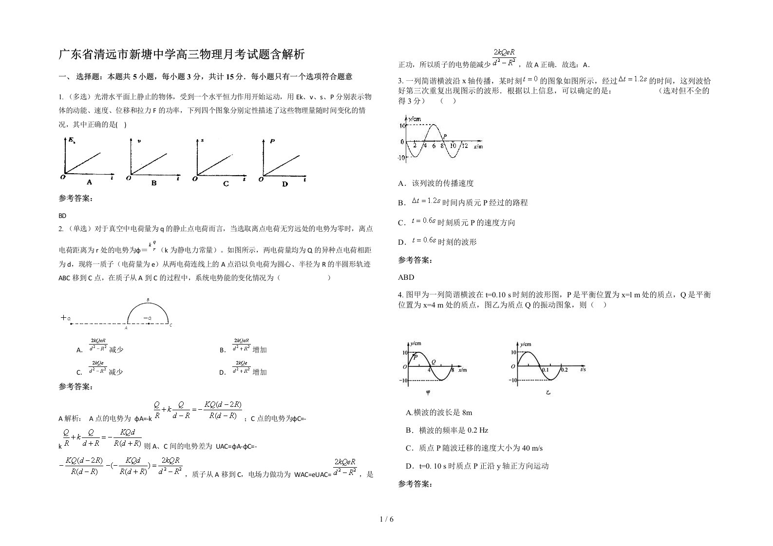 广东省清远市新塘中学高三物理月考试题含解析