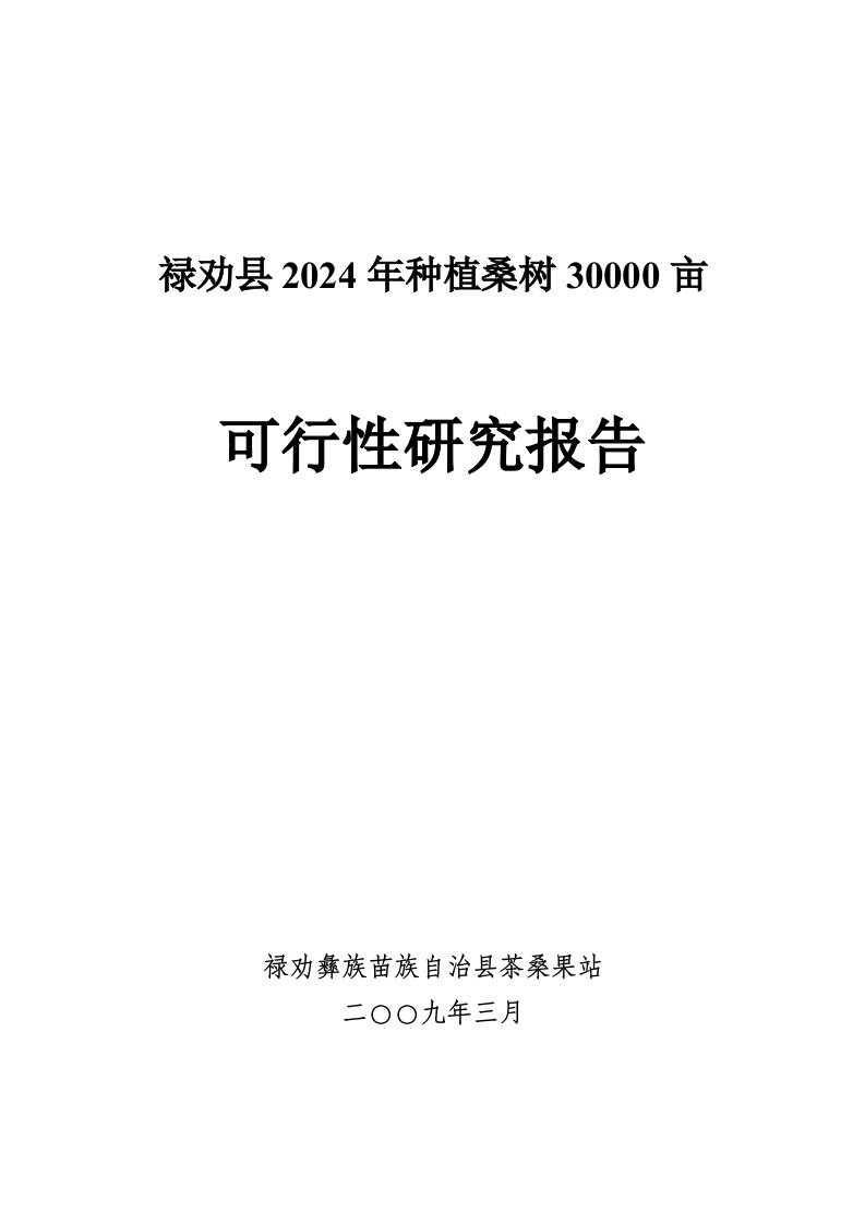 云南禄劝县2009年30000亩蚕桑基地建设项目可行性研究报告