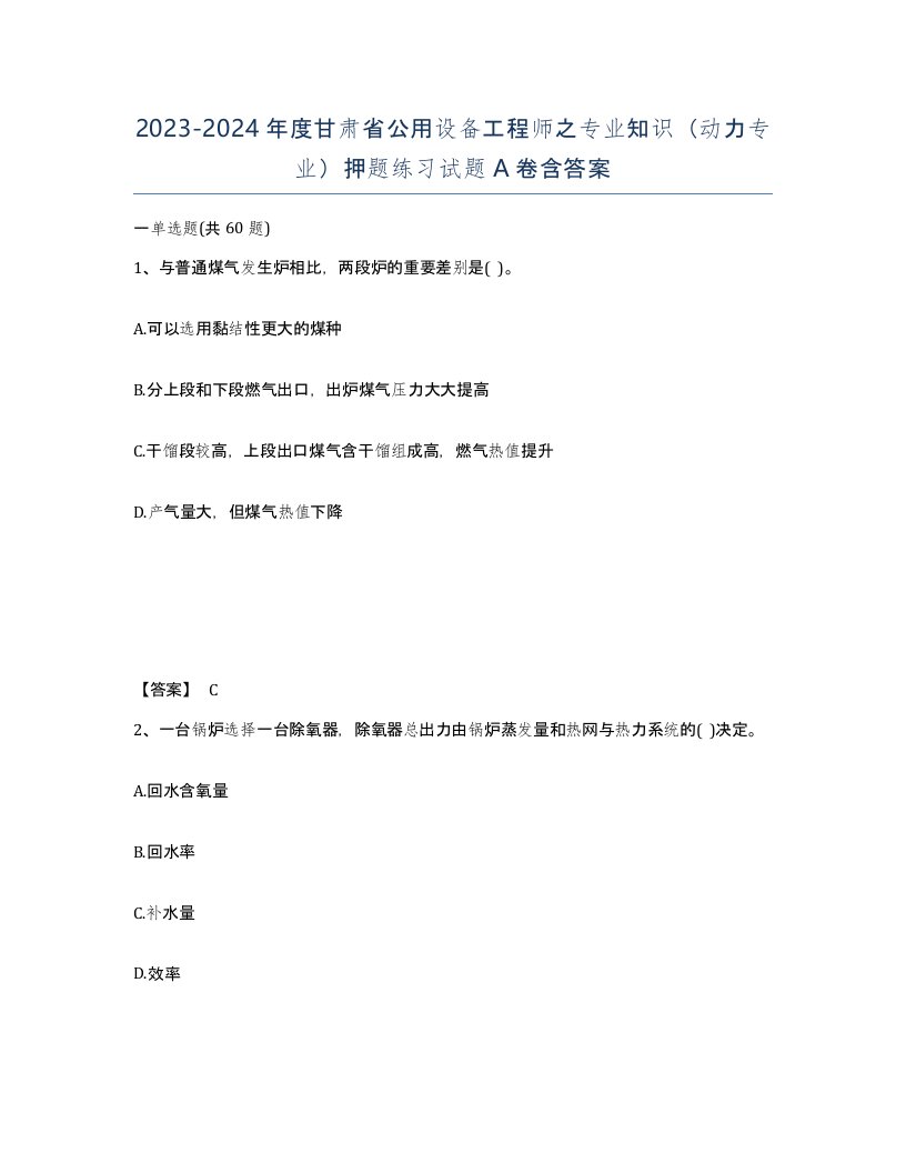 2023-2024年度甘肃省公用设备工程师之专业知识动力专业押题练习试题A卷含答案