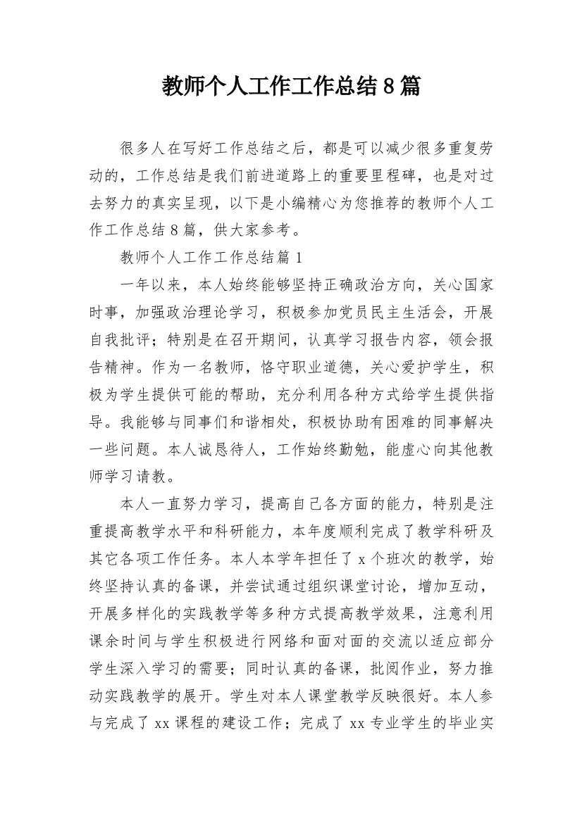 教师个人工作工作总结8篇