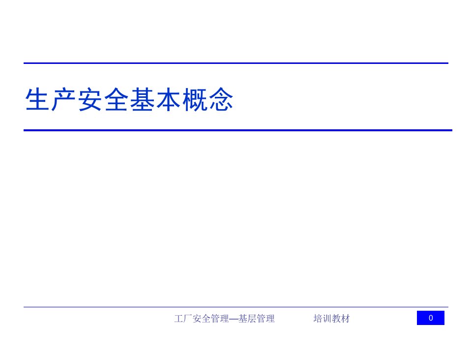 精选工厂生产安全管理基层管理教材