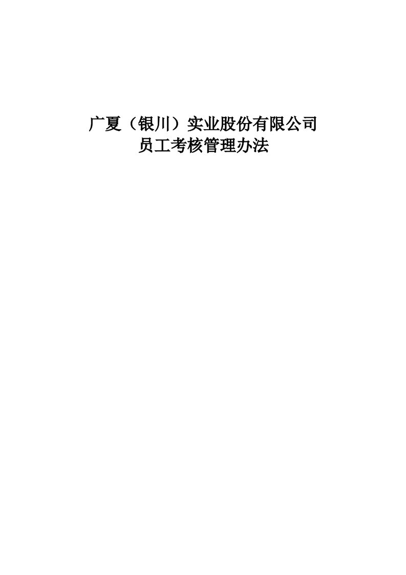 某实业公司员工考核管理办法