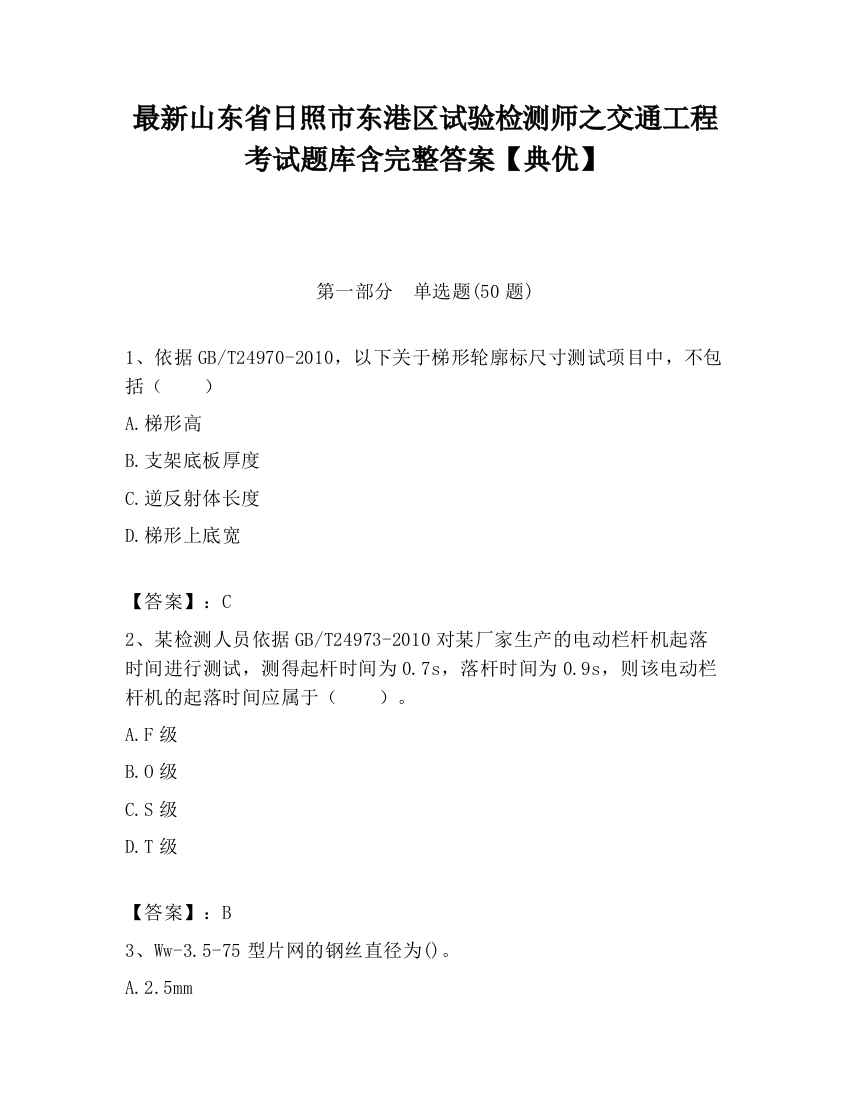 最新山东省日照市东港区试验检测师之交通工程考试题库含完整答案【典优】