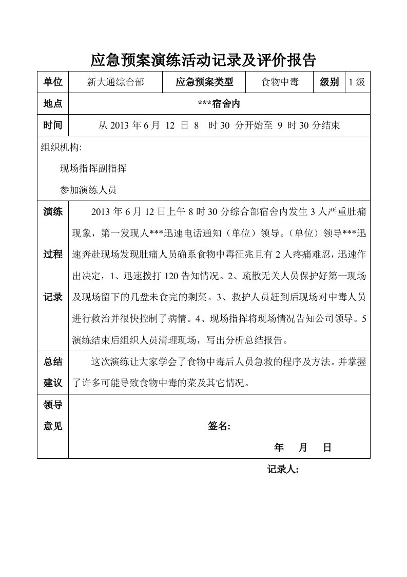 食物中毒应急预案演练活动记录及评价报告