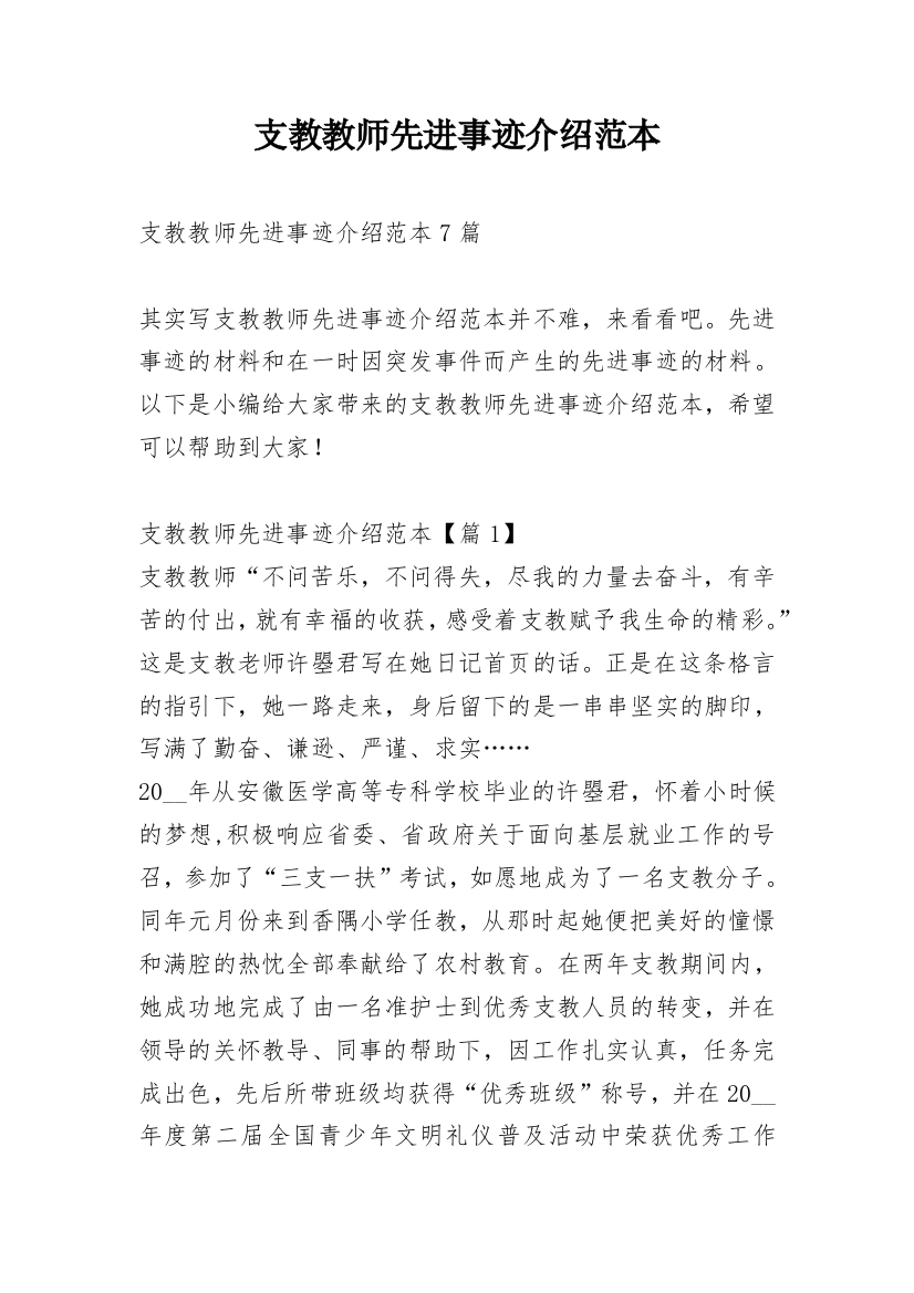 支教教师先进事迹介绍范本