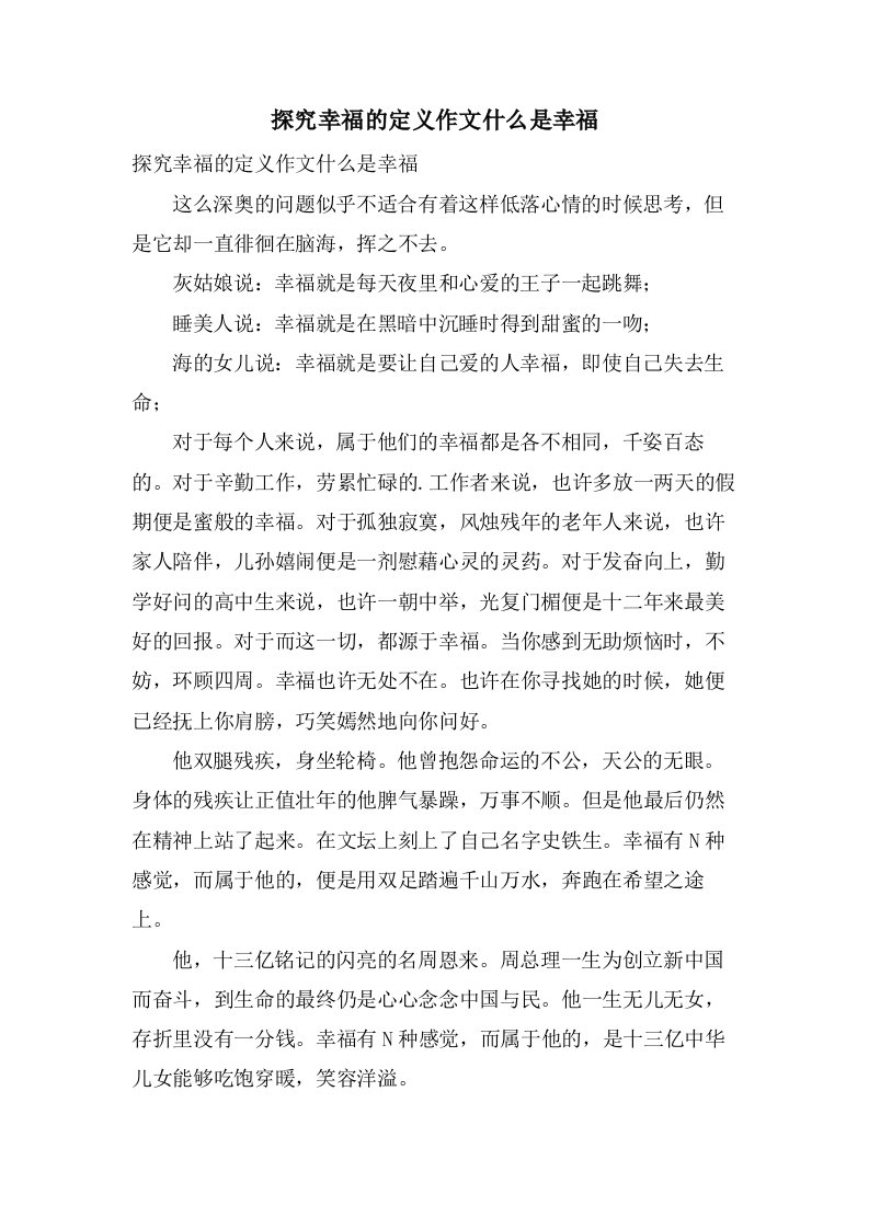 探究幸福的定义作文什么是幸福