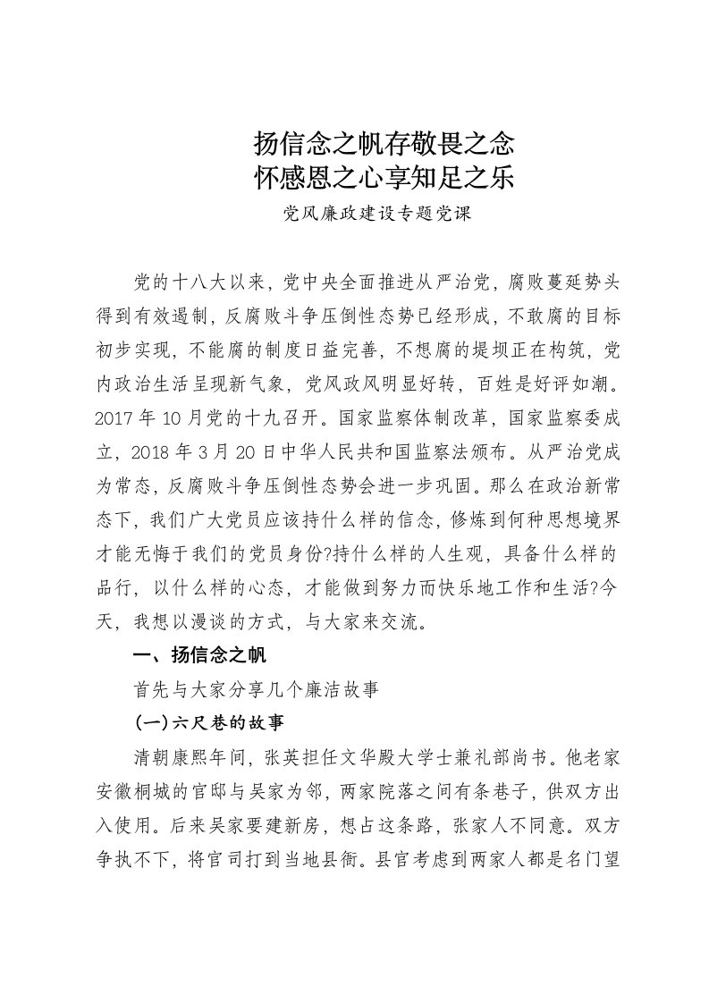 扬信念之帆存敬畏之念(党风廉政建设专题党课)