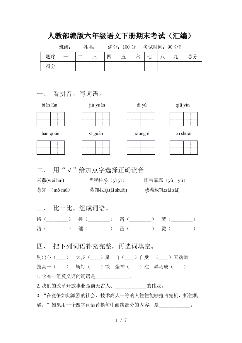 人教部编版六年级语文下册期末考试(汇编)