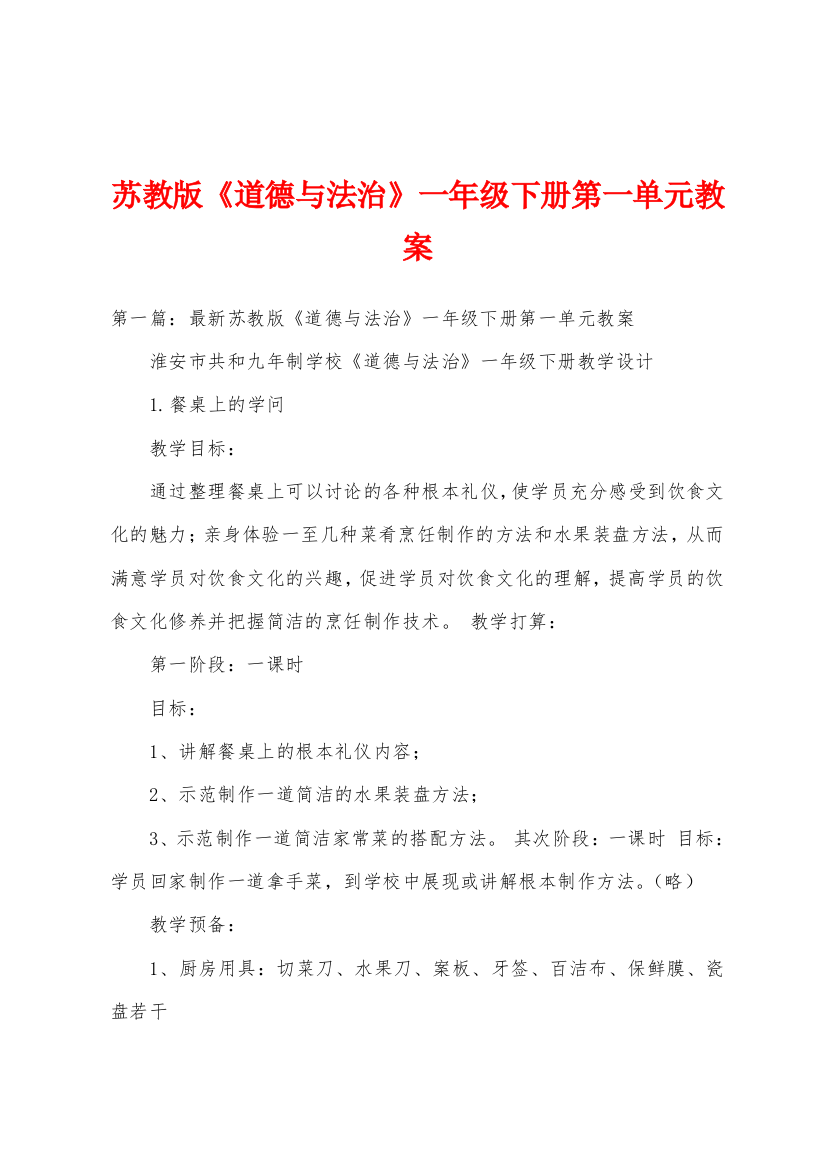 苏教版道德与法治一年级下册第一单元教案