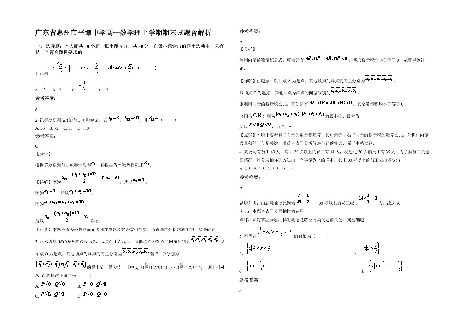 广东省惠州市平潭中学高一数学理上学期期末试题含解析