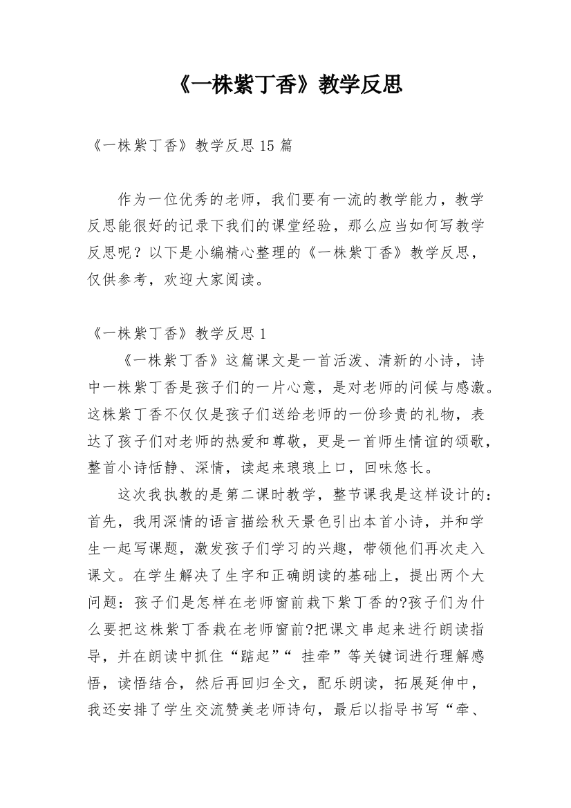 《一株紫丁香》教学反思_22