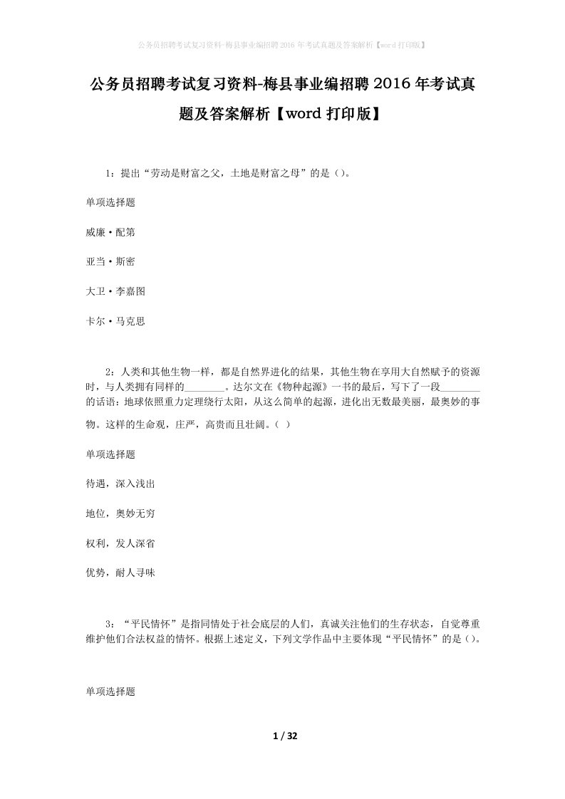 公务员招聘考试复习资料-梅县事业编招聘2016年考试真题及答案解析word打印版