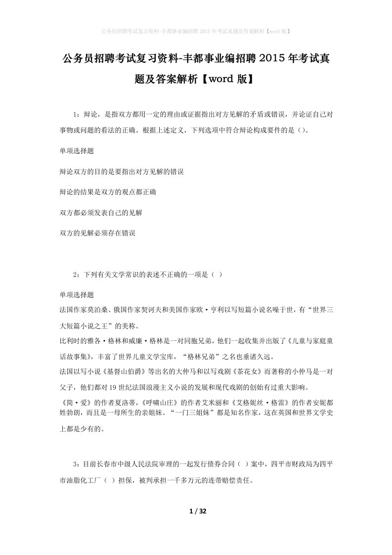 公务员招聘考试复习资料-丰都事业编招聘2015年考试真题及答案解析word版