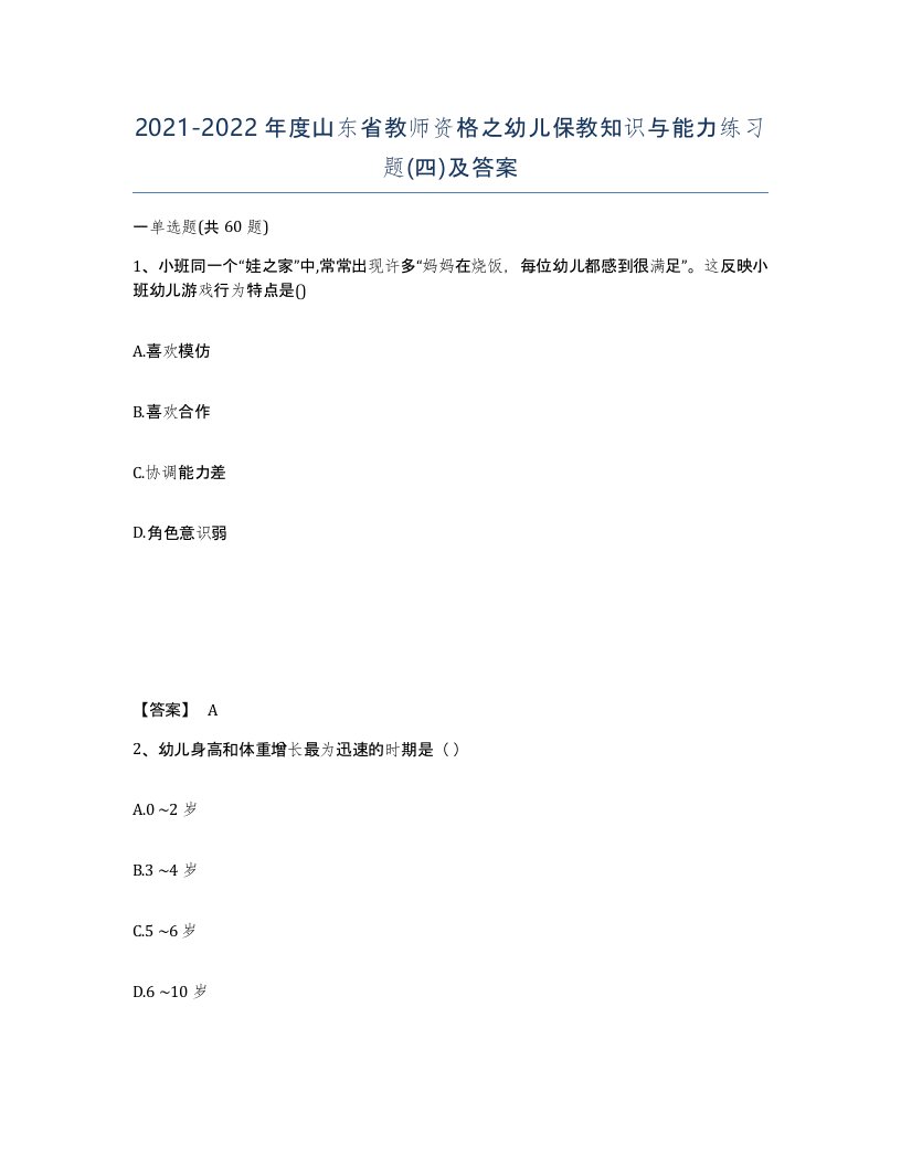 2021-2022年度山东省教师资格之幼儿保教知识与能力练习题四及答案