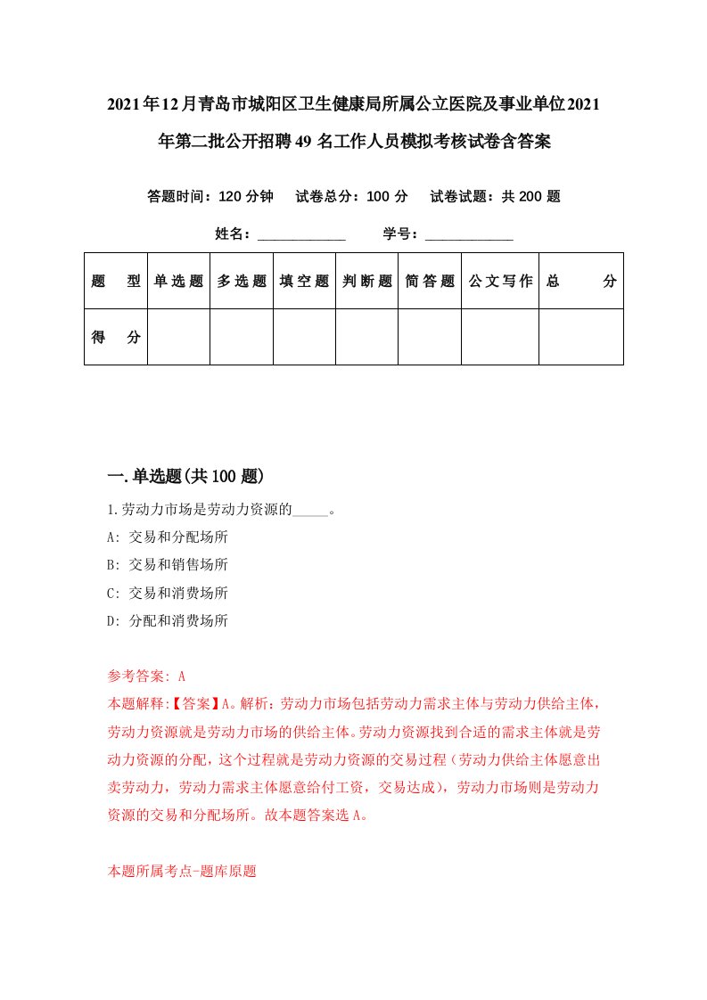 2021年12月青岛市城阳区卫生健康局所属公立医院及事业单位2021年第二批公开招聘49名工作人员模拟考核试卷含答案0