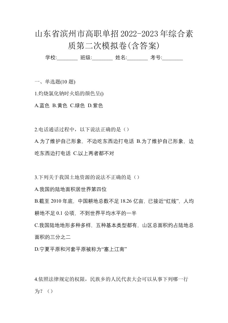 山东省滨州市高职单招2022-2023年综合素质第二次模拟卷含答案