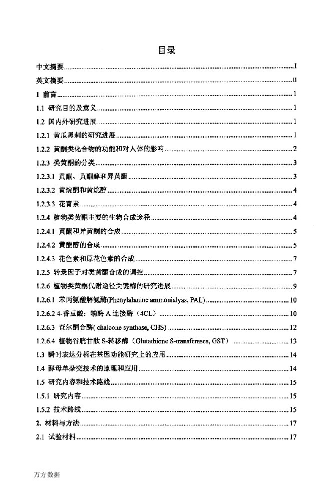 黄瓜类黄酮合成相关基因的克隆和功能验证-蔬菜学专业毕业论文