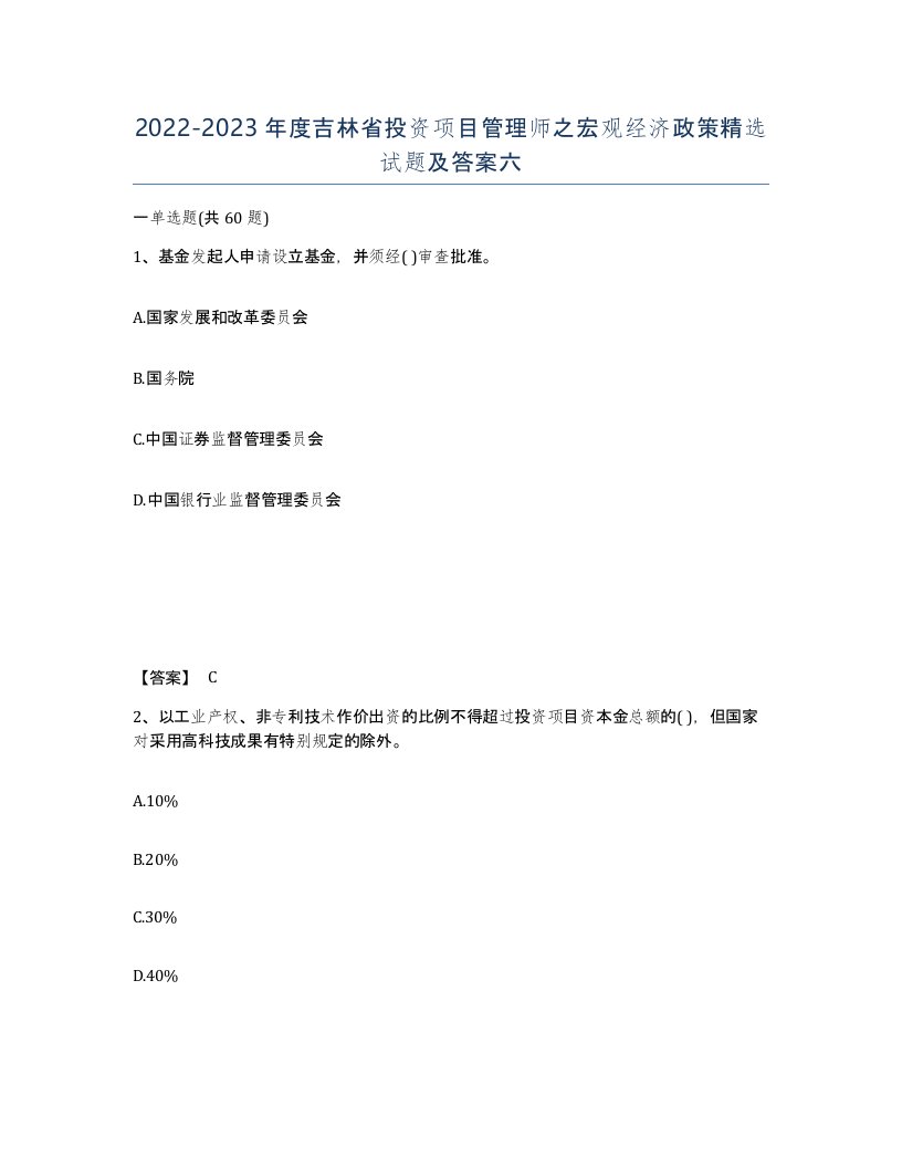 2022-2023年度吉林省投资项目管理师之宏观经济政策试题及答案六