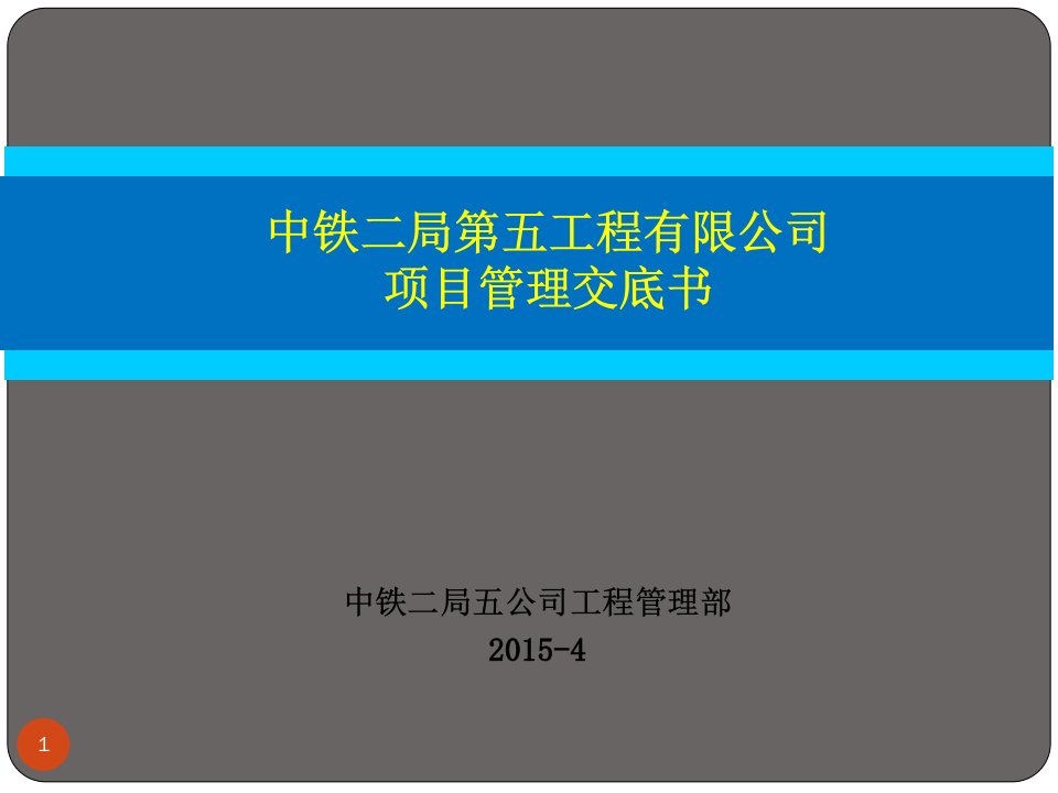 项目管理交底1(工程部)PPT课件