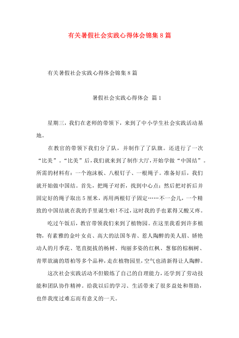 有关暑假社会实践心得体会锦集8篇