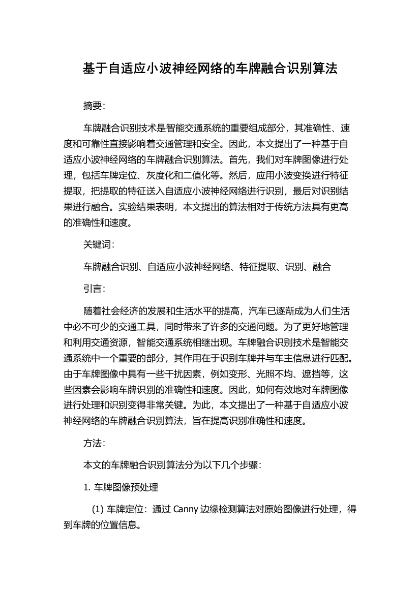 基于自适应小波神经网络的车牌融合识别算法