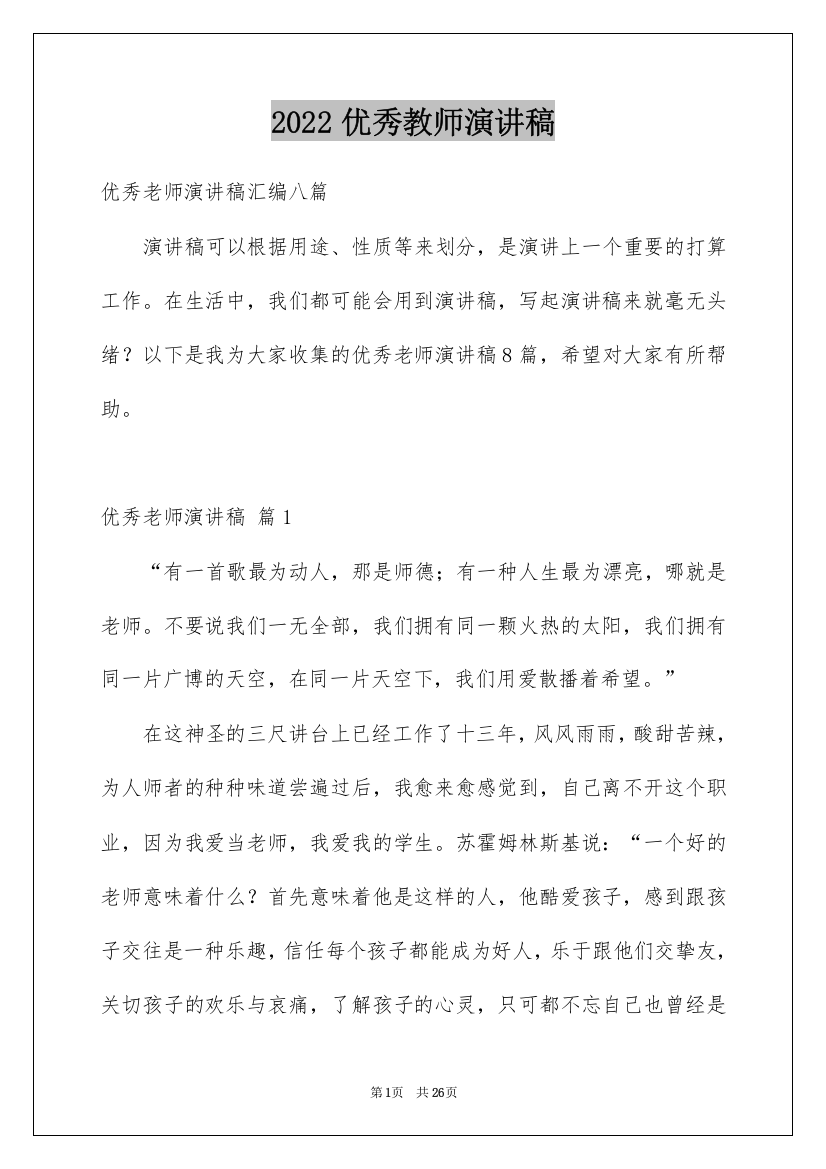 2022优秀教师演讲稿_92