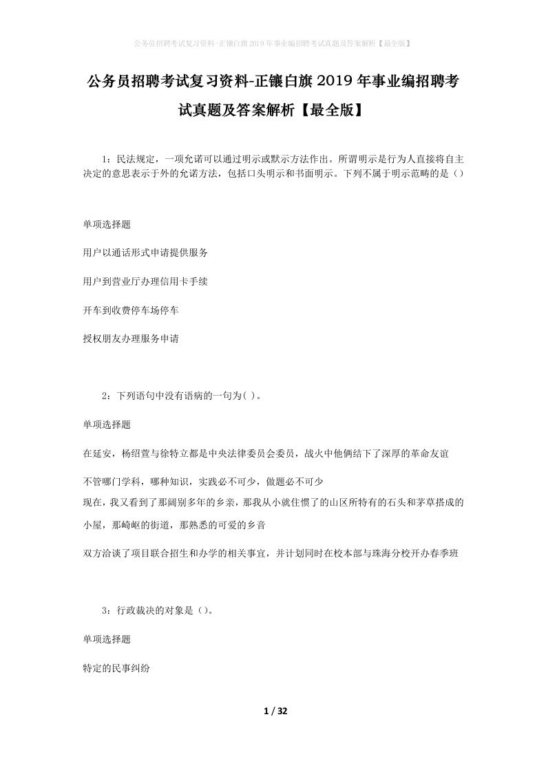 公务员招聘考试复习资料-正镶白旗2019年事业编招聘考试真题及答案解析最全版