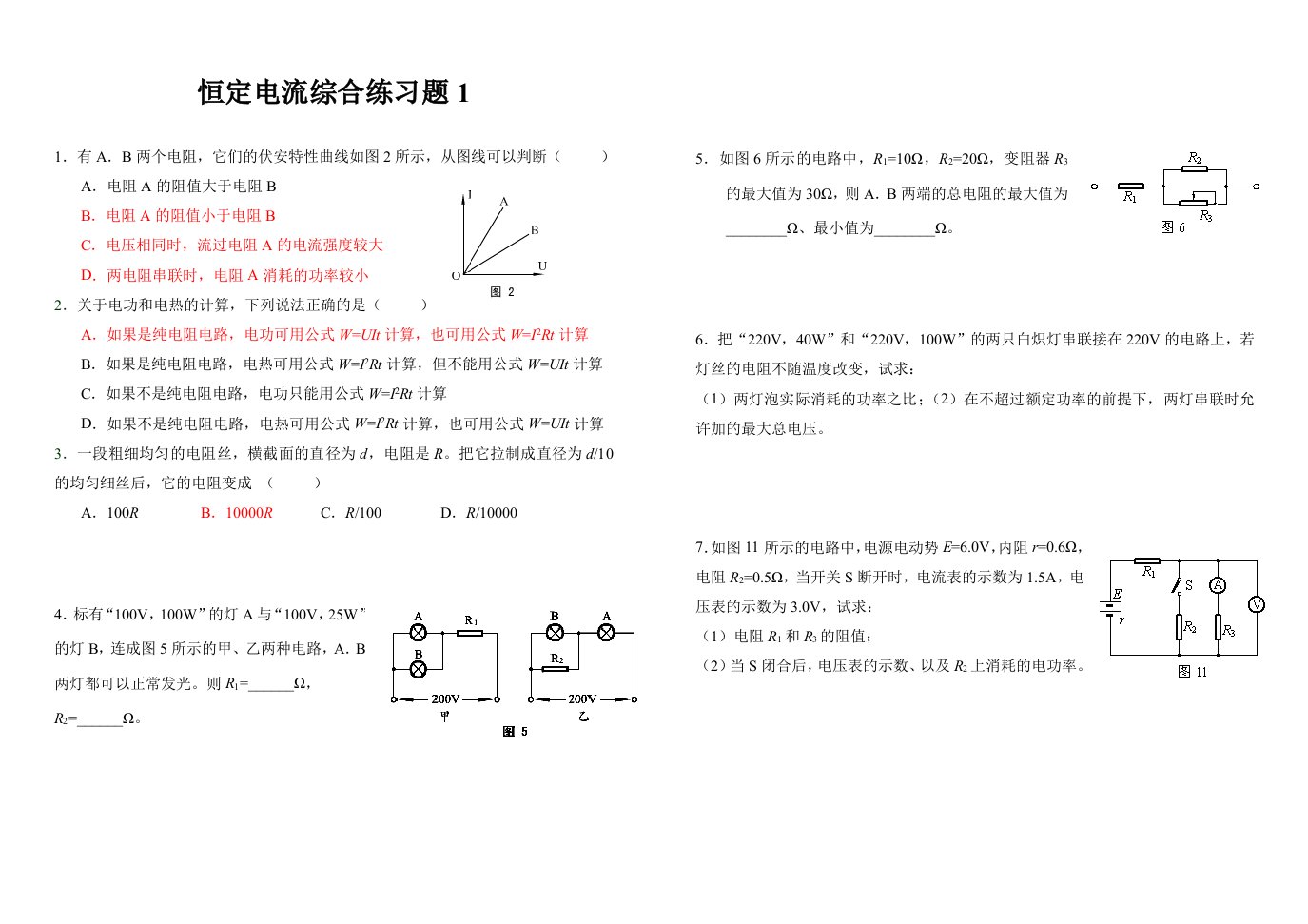 恒定电流综合练习题