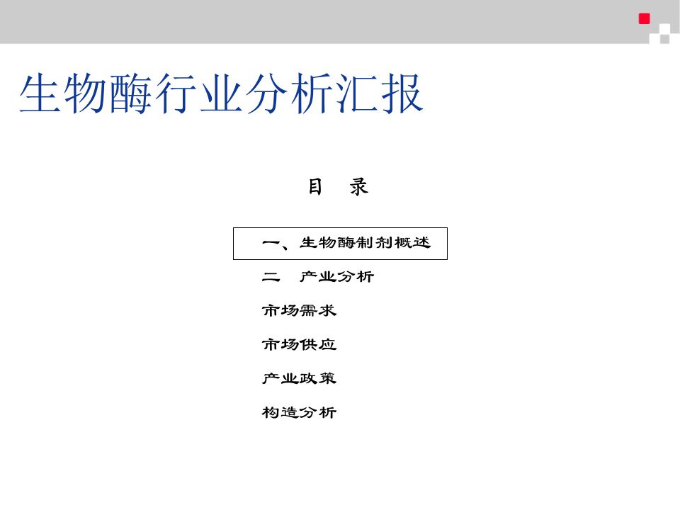 完整生物酶行业分析报告市公开课一等奖市赛课获奖课件