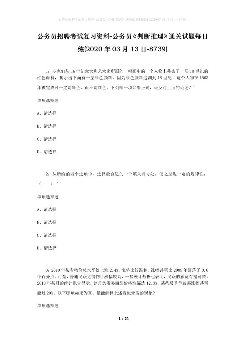 公务员招聘考试复习资料-公务员判断推理通关试题每日练2020年03月13日-8739