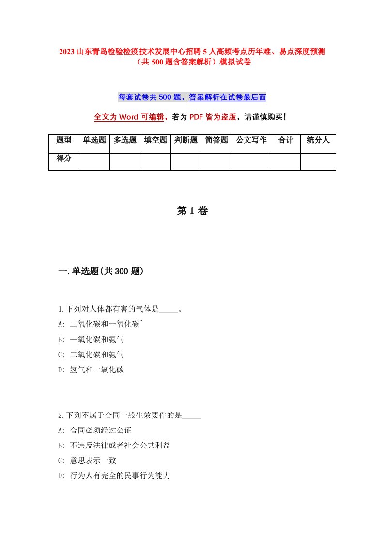 2023山东青岛检验检疫技术发展中心招聘5人高频考点历年难易点深度预测共500题含答案解析模拟试卷