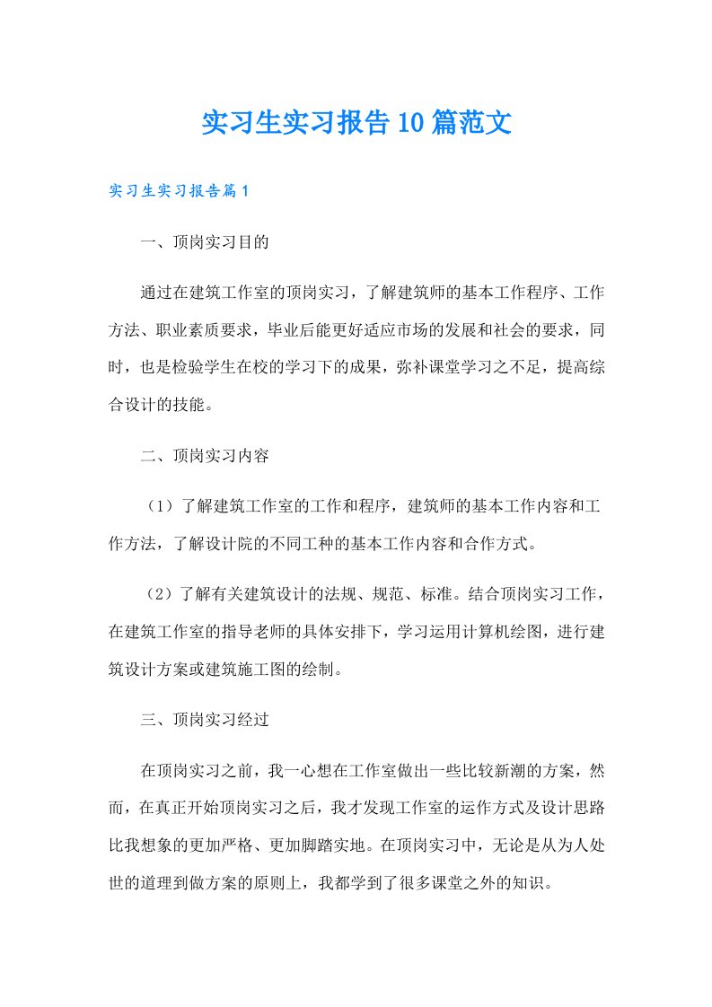 实习生实习报告10篇范文