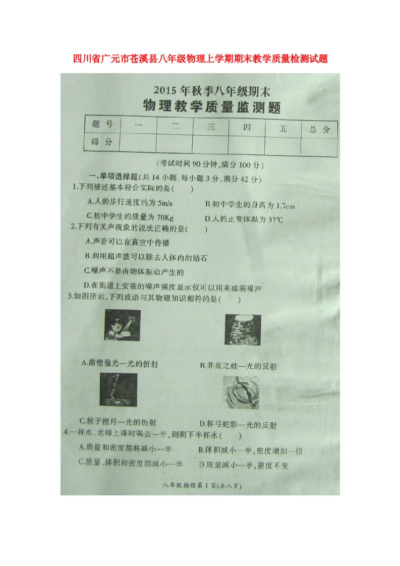 四川省广元市苍溪县八级物理上学期期末教学质量检测试题（扫描版）