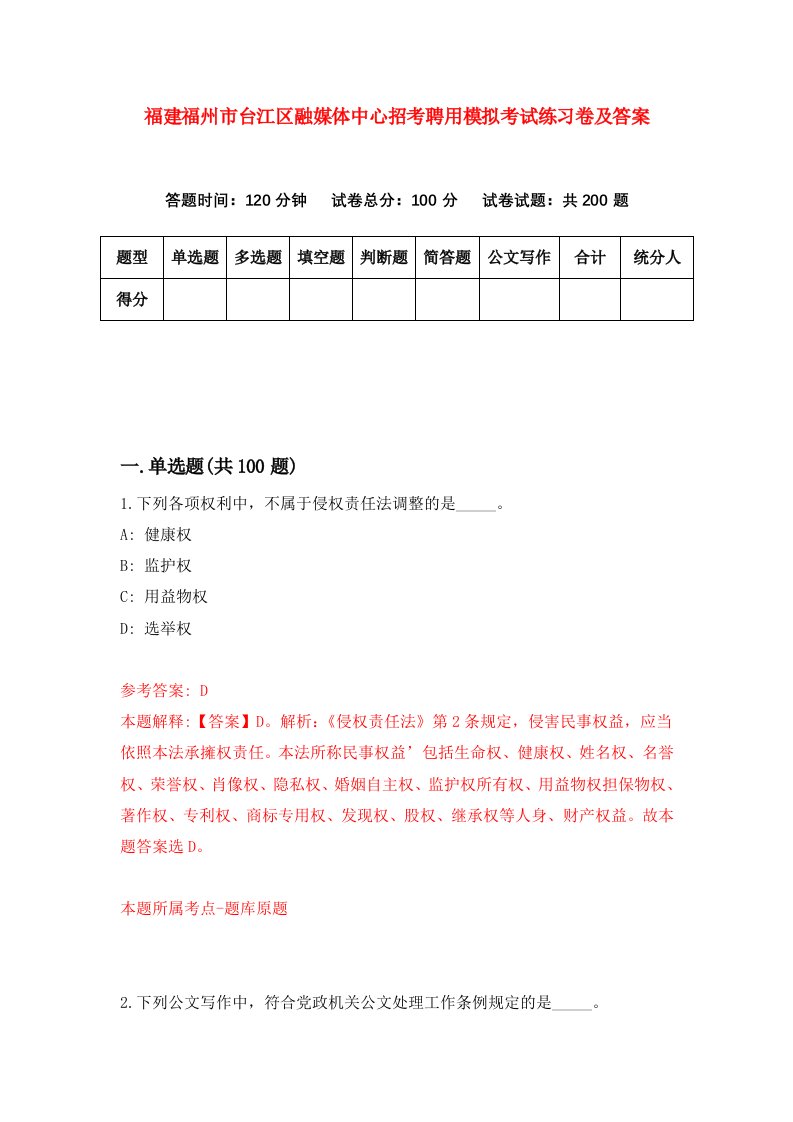 福建福州市台江区融媒体中心招考聘用模拟考试练习卷及答案第8套