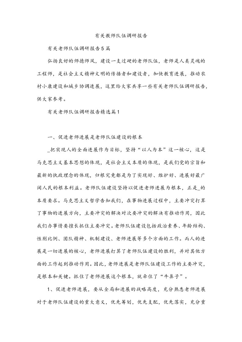 有关教师队伍调研报告