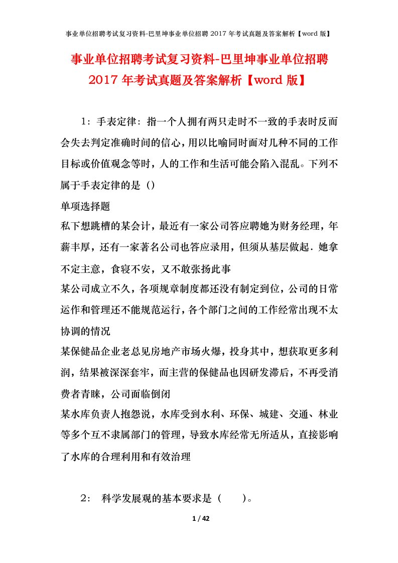 事业单位招聘考试复习资料-巴里坤事业单位招聘2017年考试真题及答案解析word版